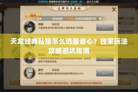 天龙经典私服怎么选最省心？独家玩法攻略避坑指南