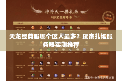 天龙经典服哪个区人最多？玩家扎堆服务器实测推荐