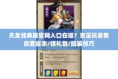 天龙经典服官网入口在哪？资深玩家教你查版本/领礼包/防骗技巧