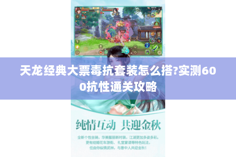 天龙经典大票毒抗套装怎么搭?实测600抗性通关攻略