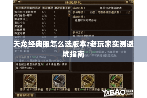 天龙经典服怎么选版本?老玩家实测避坑指南