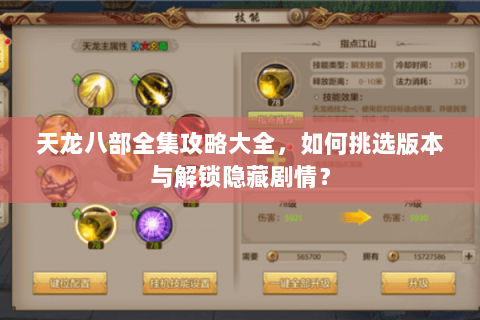 天龙八部全集攻略大全，如何挑选版本与解锁隐藏剧情？