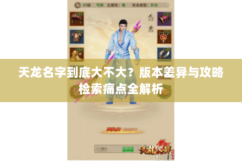 天龙名字到底大不大？版本差异与攻略检索痛点全解析