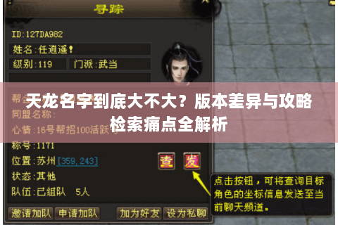 天龙名字到底大不大？版本差异与攻略检索痛点全解析