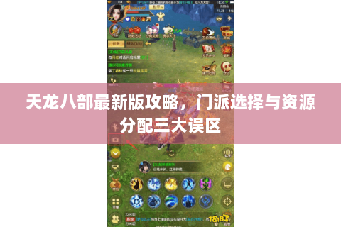 天龙八部最新版攻略，门派选择与资源分配三大误区