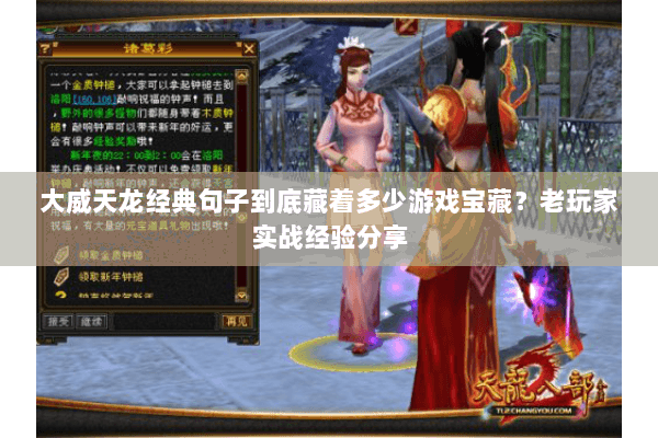 大威天龙经典句子到底藏着多少游戏宝藏？老玩家实战经验分享