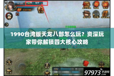 1990台湾版天龙八部怎么玩？资深玩家带你解锁四大核心攻略