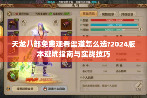 天龙八部免费观看渠道怎么选?2024版本避坑指南与实战技巧
