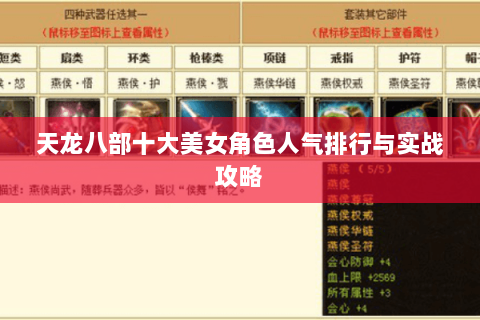 天龙八部十大美女角色人气排行与实战攻略