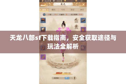 天龙八部sf下载指南，安全获取途径与玩法全解析