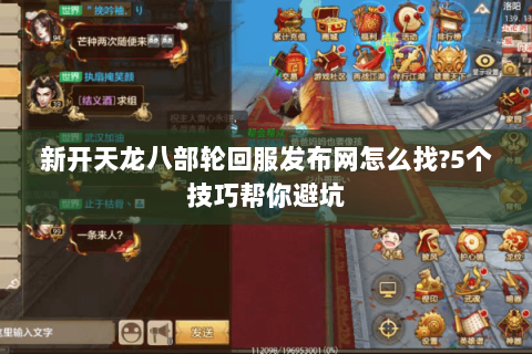 新开天龙八部轮回服发布网怎么找?5个技巧帮你避坑
