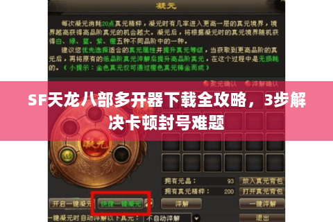 SF天龙八部多开器下载全攻略，3步解决卡顿封号难题