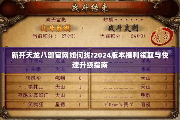 新开天龙八部官网如何找？2024版本福利领取与快速升级指南