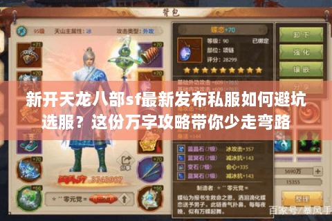 新开天龙八部sf最新发布私服如何避坑选服？这份万字攻略带你少走弯路