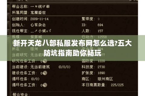 新开天龙八部私服发布网怎么选?五大防坑指南助你畅玩