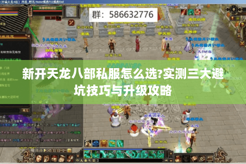 新开天龙八部私服怎么选?实测三大避坑技巧与升级攻略
