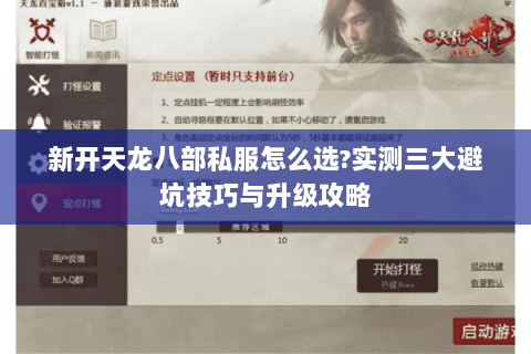 新开天龙八部私服怎么选?实测三大避坑技巧与升级攻略