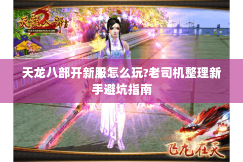 天龙八部开新服怎么玩?老司机整理新手避坑指南