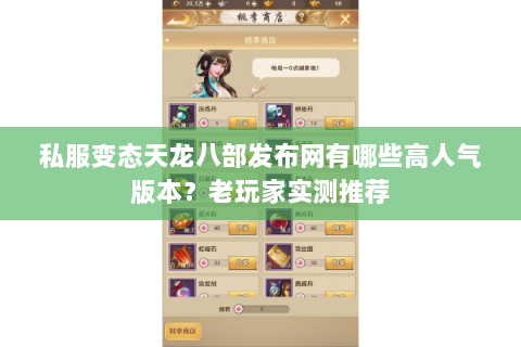 私服变态天龙八部发布网有哪些高人气版本？老玩家实测推荐