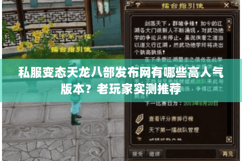 私服变态天龙八部发布网有哪些高人气版本？老玩家实测推荐