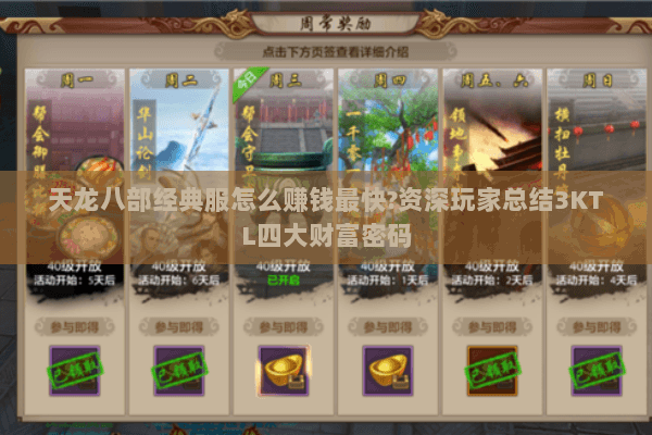 天龙八部经典服怎么赚钱最快?资深玩家总结3KTL四大财富密码