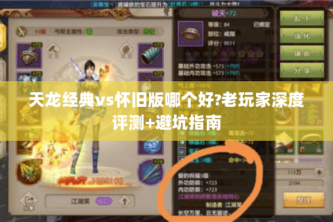天龙经典vs怀旧版哪个好？老玩家深度评测+避坑指南