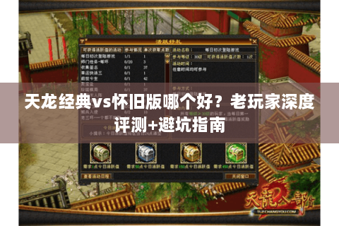 天龙经典vs怀旧版哪个好？老玩家深度评测+避坑指南