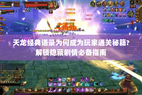 天龙经典语录为何成为玩家通关秘籍?解锁隐藏剧情必备指南
