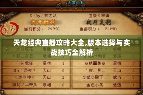 天龙经典直播攻略大全，版本选择与实战技巧全解析