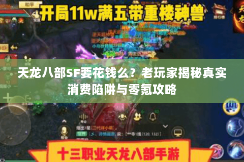 天龙八部SF要花钱么？老玩家揭秘真实消费陷阱与零氪攻略