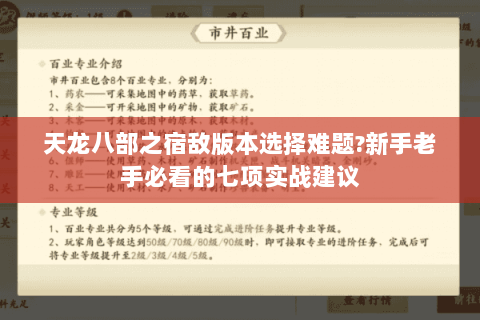 天龙八部之宿敌版本选择难题?新手老手必看的七项实战建议