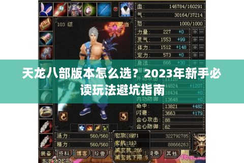 天龙八部版本怎么选？2023年新手必读玩法避坑指南