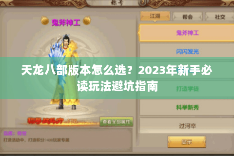 天龙八部版本怎么选？2023年新手必读玩法避坑指南