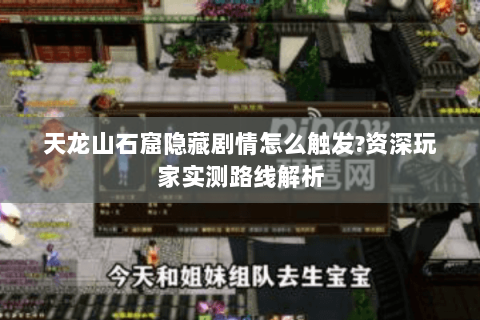 天龙山石窟隐藏剧情怎么触发?资深玩家实测路线解析