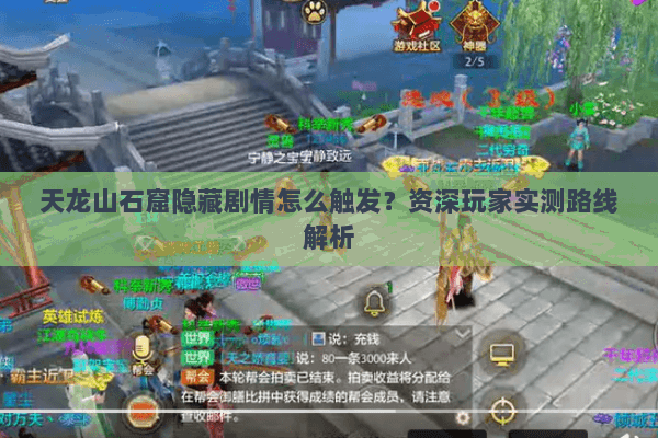 天龙山石窟隐藏剧情怎么触发？资深玩家实测路线解析