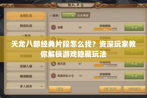 天龙八部经典片段怎么找？资深玩家教你解锁游戏隐藏玩法