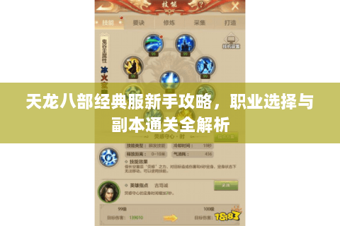 天龙八部经典服新手攻略，职业选择与副本通关全解析