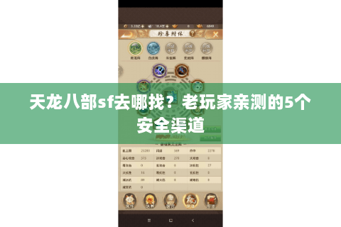 天龙八部sf去哪找？老玩家亲测的5个安全渠道