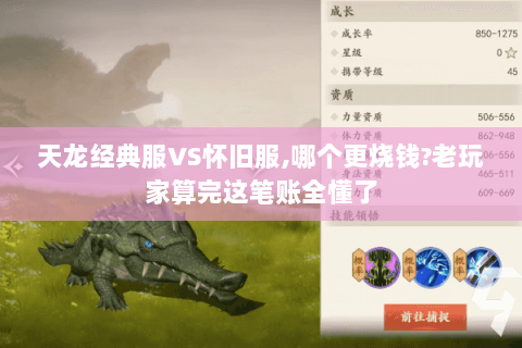 天龙经典服VS怀旧服,哪个更烧钱?老玩家算完这笔账全懂了