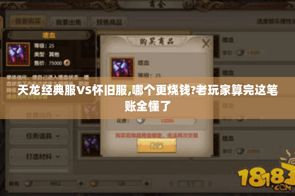 天龙经典服VS怀旧服,哪个更烧钱?老玩家算完这笔账全懂了