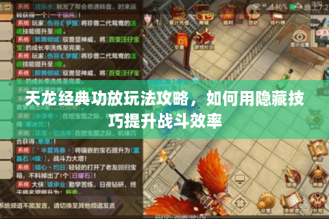天龙经典功放玩法攻略，如何用隐藏技巧提升战斗效率
