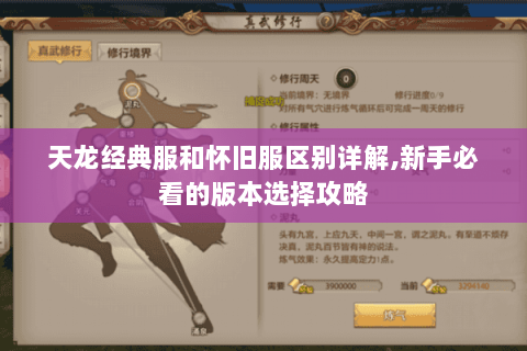 天龙经典服和怀旧服区别详解,新手必看的版本选择攻略