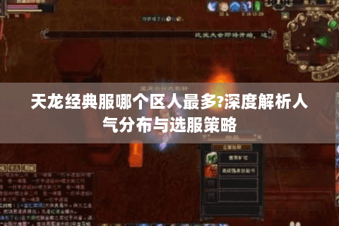 天龙经典服哪个区人最多?深度解析人气分布与选服策略