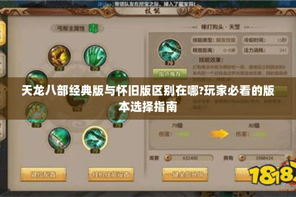 天龙八部经典版与怀旧版区别在哪?玩家必看的版本选择指南
