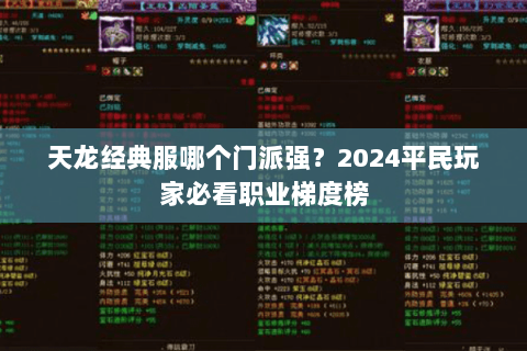 天龙经典服哪个门派强？2024平民玩家必看职业梯度榜