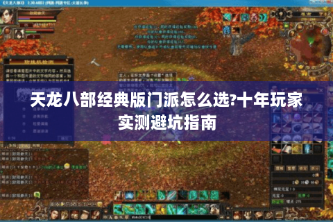 天龙八部经典版门派怎么选?十年玩家实测避坑指南