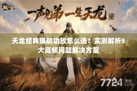 天龙经典旗舰功放怎么选？实测解析5大高频问题解决方案