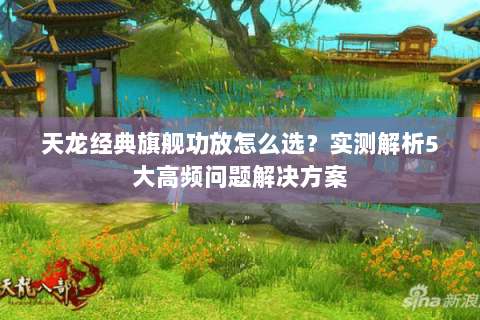 天龙经典旗舰功放怎么选？实测解析5大高频问题解决方案