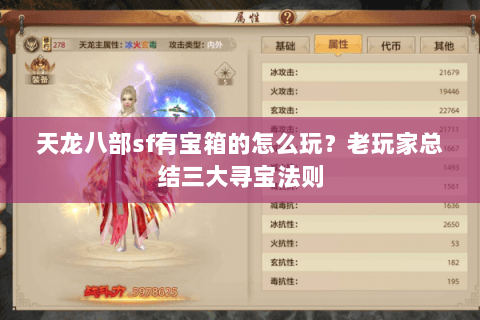 天龙八部sf有宝箱的怎么玩？老玩家总结三大寻宝法则