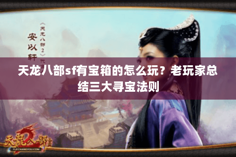 天龙八部sf有宝箱的怎么玩？老玩家总结三大寻宝法则